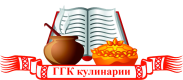 ГГК кулинария